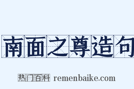 南面之尊造句是什么意思的图片